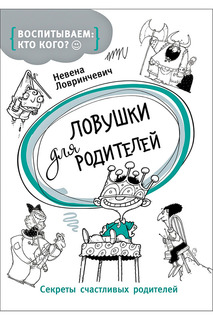 Ловушки для родителей Росмэн