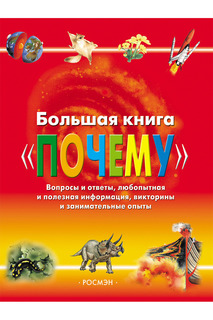 Большая книга "Почему" Росмэн