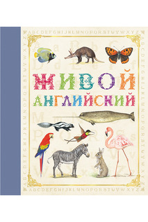 Живой английский Росмэн