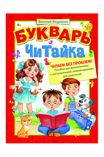 Букварь. Читайка Росмэн