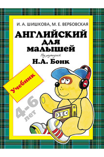 Учебник Английский для малышей Росмэн