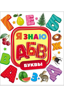Буквы Росмэн