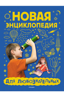 Энциклопедия д/любознательных Росмэн