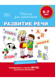 Учебное пособие Развитие речи Росмэн