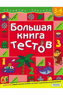 Большая книга тестов. 3-4 года Росмэн