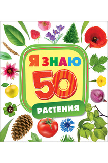 Растения Росмэн