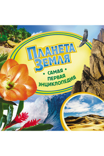 Планета Земля Росмэн