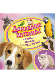 Домашние питомцы Росмэн