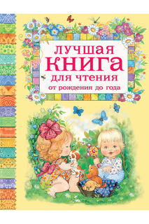 Лучшая книга для чтения Росмэн