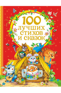 100 лучших стихов и сказок Росмэн