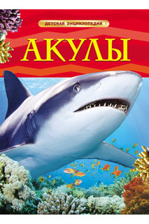 Акулы Росмэн