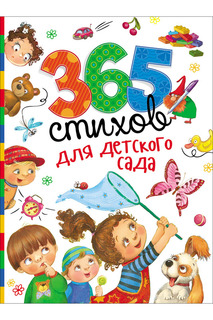 365 стихов для детского сада Росмэн