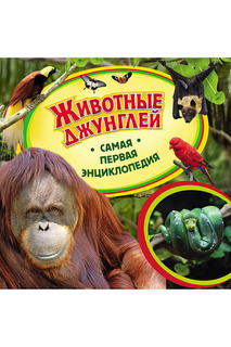 Животные джунглей Росмэн