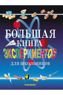 Большая книга экспериментов Росмэн