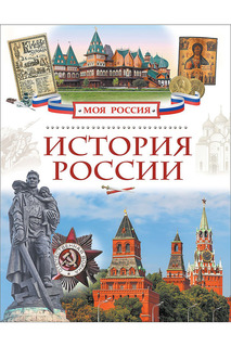 История России Росмэн