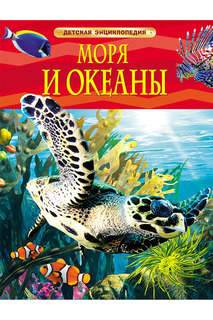Моря и океаны Росмэн