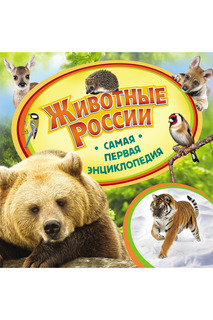 Животные России Росмэн