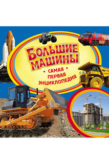 Большие машины Росмэн