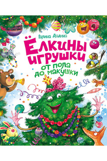 "Елкины игрушки" Росмэн