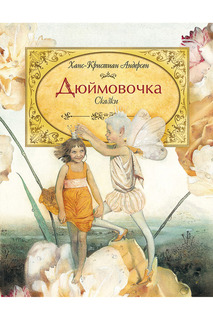 Дюймовочка Росмэн