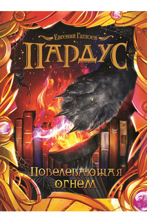 Пардус. 2. Повелевающая огнем Росмэн