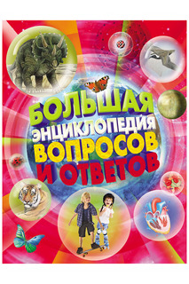 Большая энциклопедия Росмэн