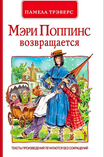 Мэри Поппинс возвращается Росмэн