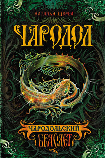 Чародол. Чародольский браслет Росмэн