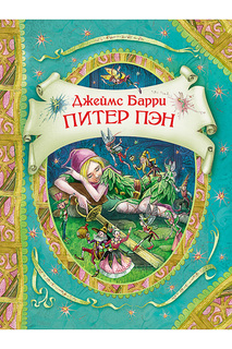 Питер Пэн и Венди Росмэн