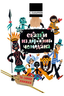 Сказки из дорожного чемодана Росмэн