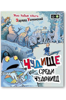 Чудище среди чудовищ Росмэн