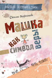 Машка как символ веры Росмэн