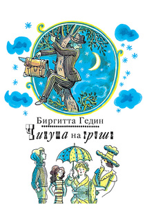 Чинуша на груше Росмэн