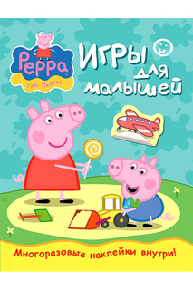 Игры для малышей Peppa Pig