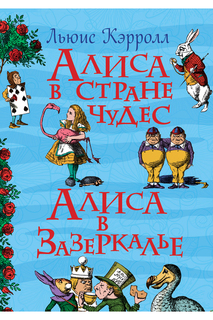 Алиса в стране чудес Росмэн