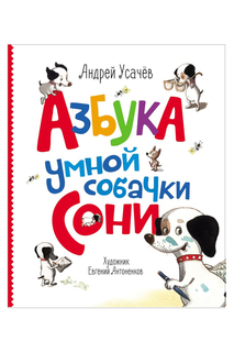 Азбука умной собачки Сони Росмэн