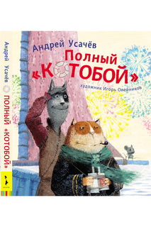 Полный Котобой Росмэн