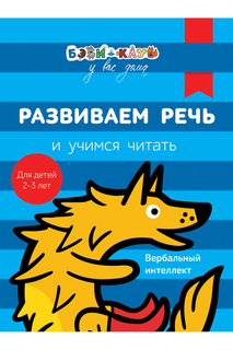 Развиваем речь, читаем Росмэн