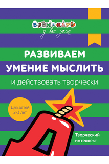 Развиваем умение мыслить Росмэн