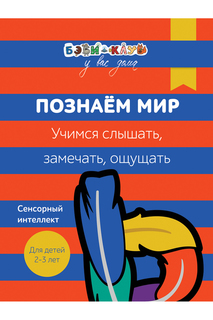 Познаем мир. Учимся замечать Росмэн