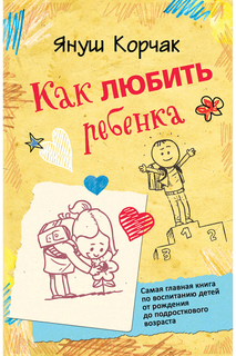 Как любить ребенка Росмэн