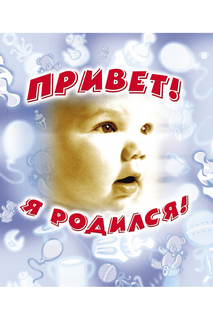 Фотоальбом для новорожденного Росмэн