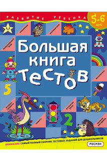 Большая книга тестов. 5-6 лет Росмэн