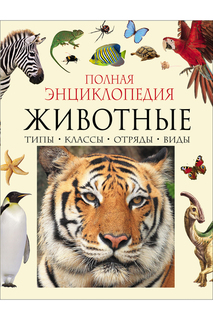 Энциклопедия Животные Росмэн