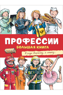 Профессии Большая книга Росмэн
