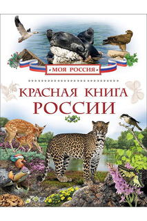 Красная книга России Росмэн