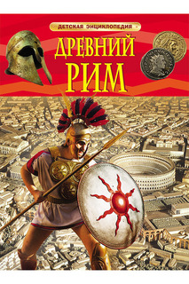 Древний Рим Росмэн