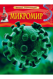 Микромир Росмэн