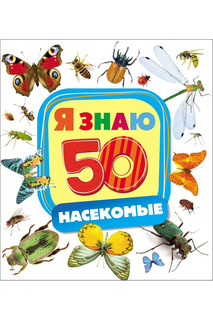 Насекомые Росмэн