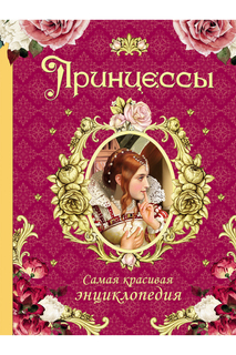 Самая красивая энциклопедия Росмэн